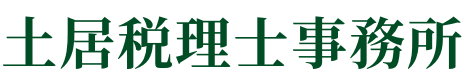 土居税理士事務所